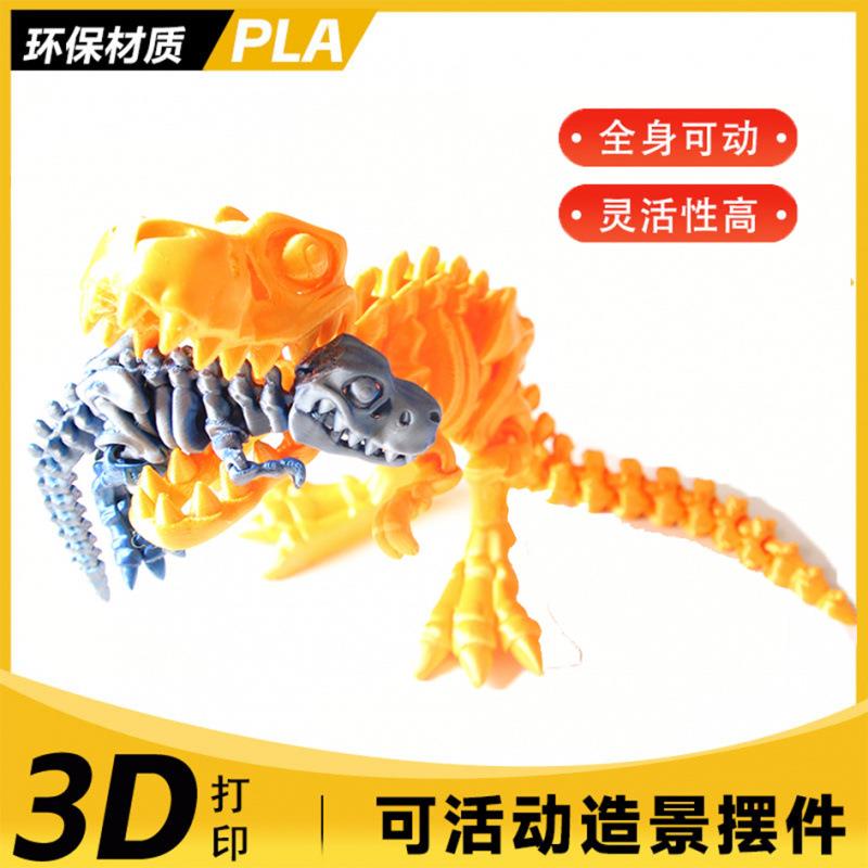 3d打印骨骼龙全身可动摆件造型创意自由摆动关节活动新款玩具装饰