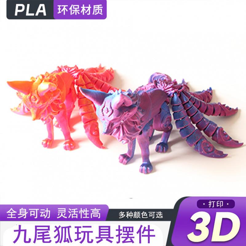 九尾狐狸模型3D打印玩具儿童创意手办摆件造景摆件关节可活动