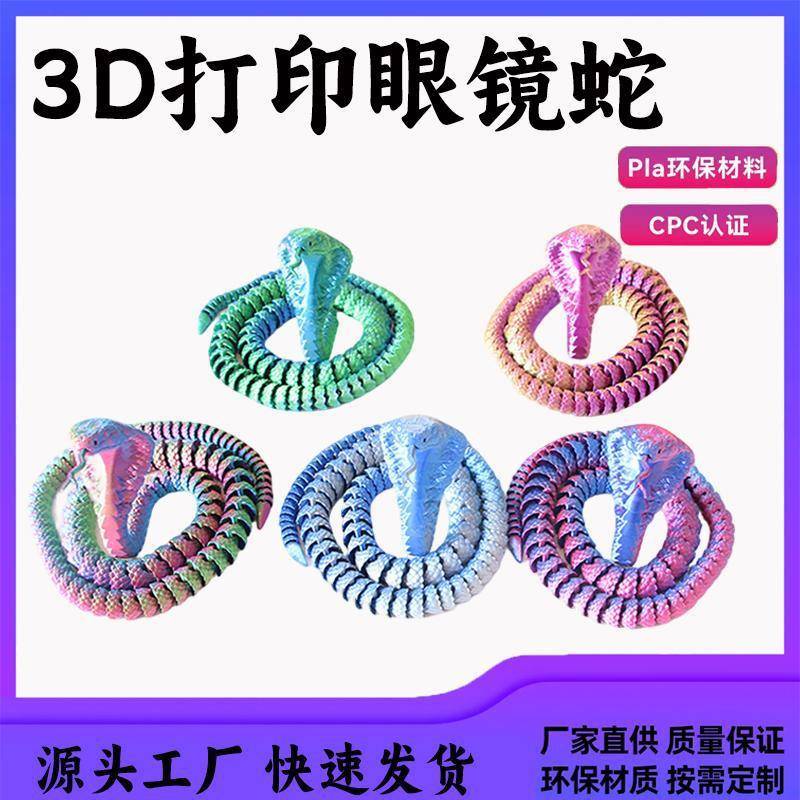 整蛊玩具3d打印蛇眼镜蛇关节可活动蛇摆件仿真摆摊爆款潮玩手办