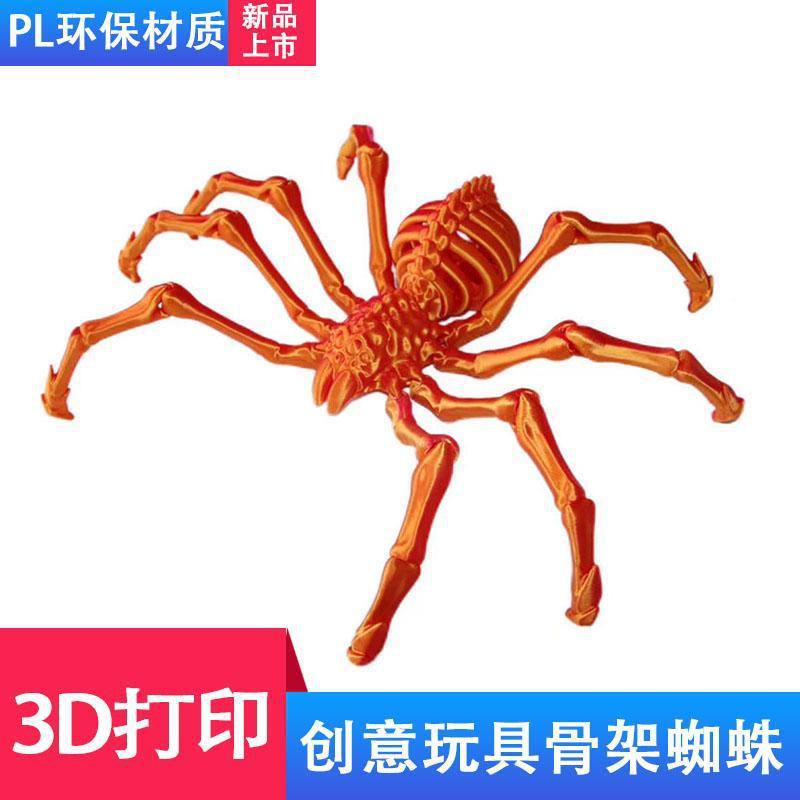 3D打印地狱骨架狼蛛关节可活动收缩蜘蛛模型玩具手办摆件生日礼物