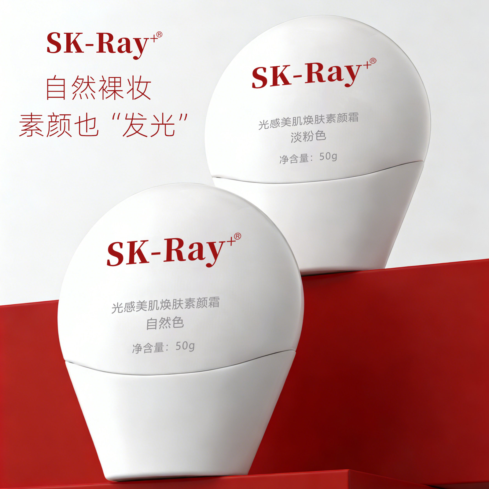 SK-Ray+光感美肌焕肤素颜霜自然色淡粉色50g自然裸妆