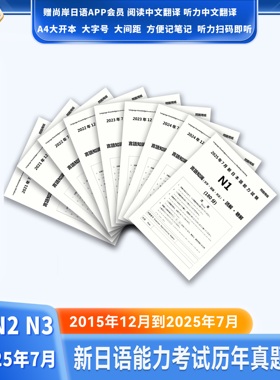 新日语语能力考试jlpt真题2025年7月日语N1N2N3N45真题日语能力考试历年真题试卷n1n2n3n4n5一级二级考试试卷含答案解析pdf电子版