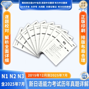新日语语能力考试jlpt真题2025年7月日语N1N2N3N45真题日语能力考试历年真题试卷n1n2n3n4n5一级二级考试试卷含答案解析pdf电子版