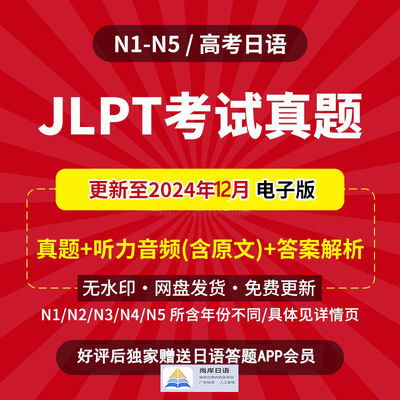 2025JLPT日语n1n2n3n4n5历年真题