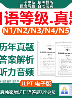 新日语能力考试真题n1n2n3更新2025年7月jlpt尚岸日语历年真题试卷含答案详解听力原文备考2026年7月非树先生送n1n2n3n4n5题库