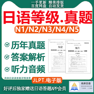 新日语能力考试真题n1n2n3更新2025年7月jlpt尚岸日语历年真题试卷含答案详解听力原文备考2026年7月非树先生送n1n2n3n4n5题库