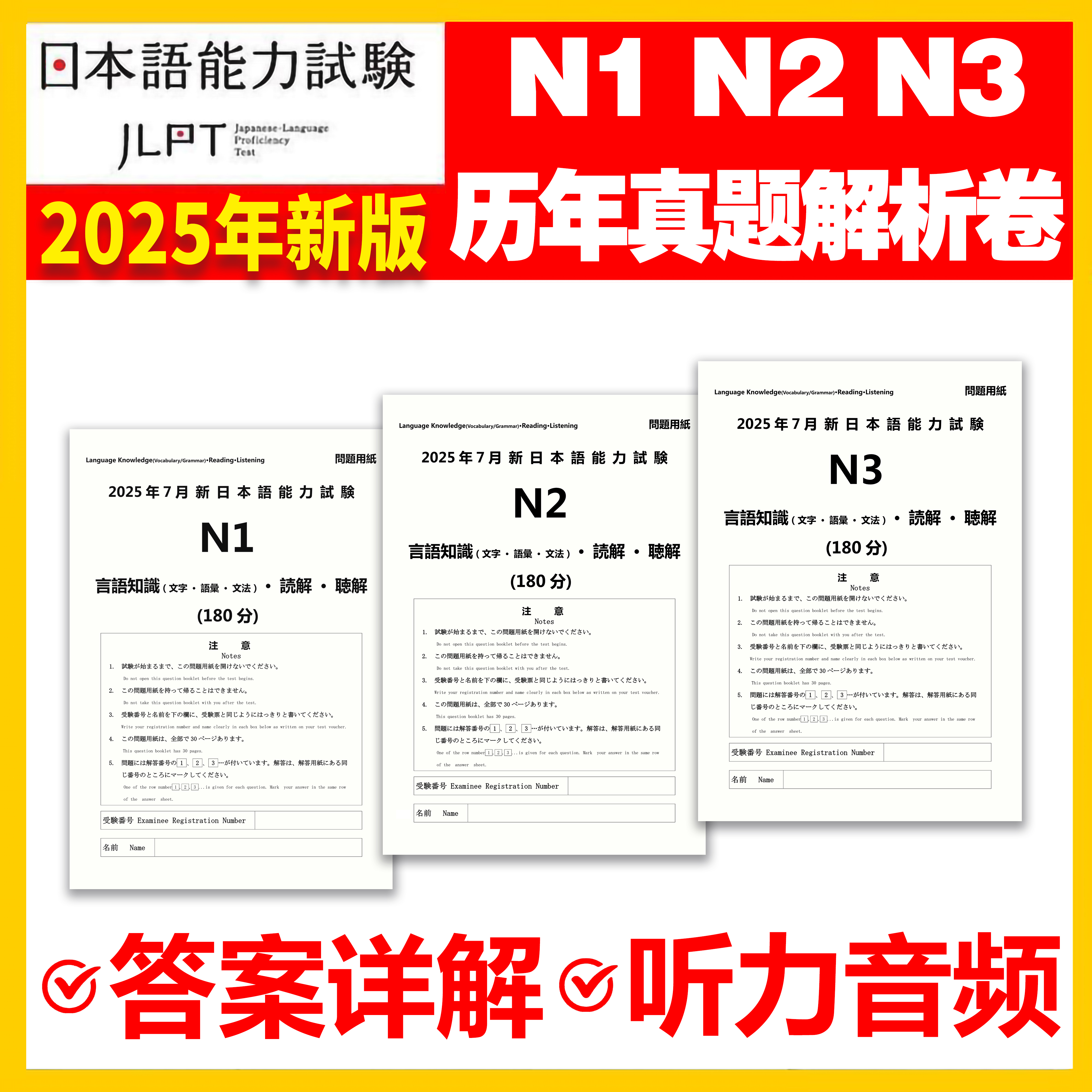 日语能力考真题N1N2N3含25年7月