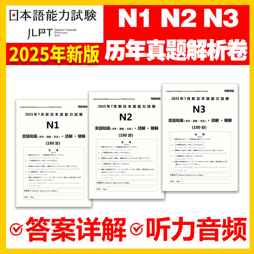 日语能力考真题N1N2N3含25年7月