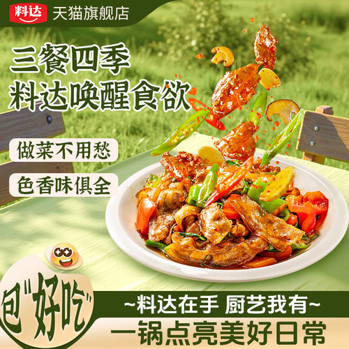 料达家用炒菜调料包一料成菜