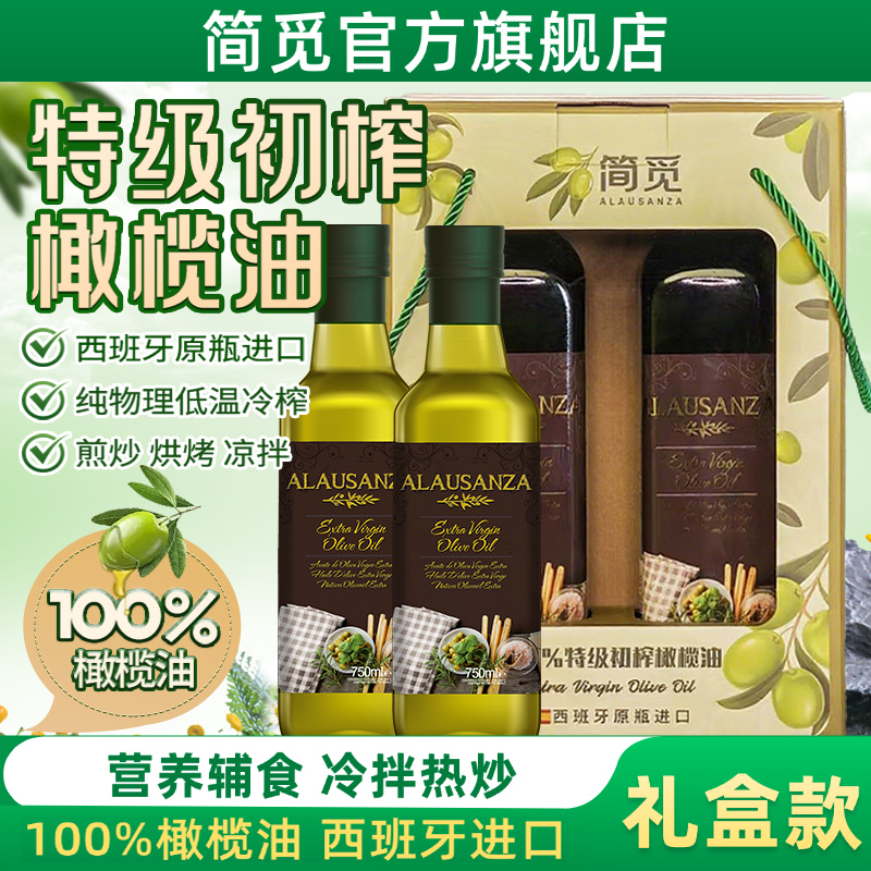 【礼盒款】简觅特级初榨橄榄油西班牙进口烹饪煎炒凉拌食用油2瓶