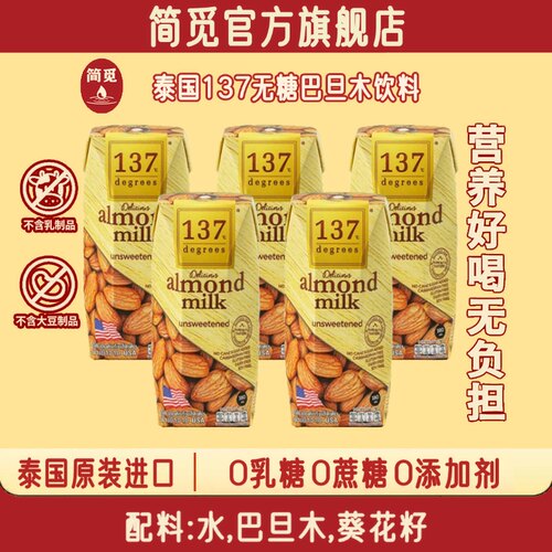 简觅137泰国进口无糖巴旦木饮料杏仁奶饮料饮品儿童杏仁坚果0添加