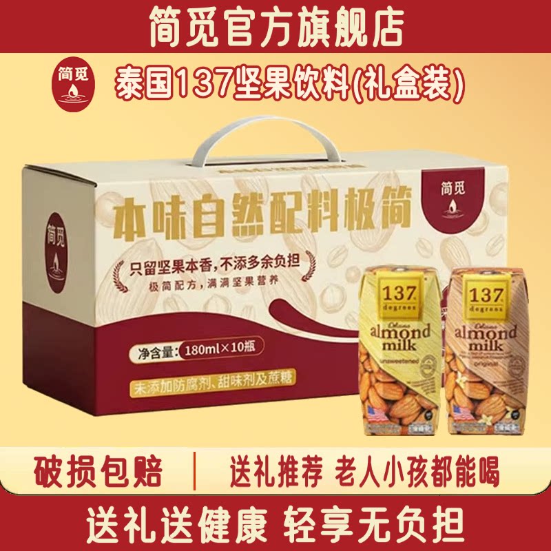 【礼盒装】简觅泰国137杏仁奶巴旦木奶营养饮品坚果奶送礼推荐