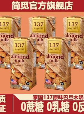 简觅泰国137C Degrees巴旦木杏仁奶原味无糖植物饮品无乳糖无添加