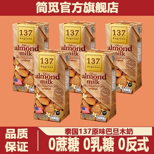 简觅泰国137C Degrees巴旦木杏仁奶原味无糖植物饮品无乳糖无添加