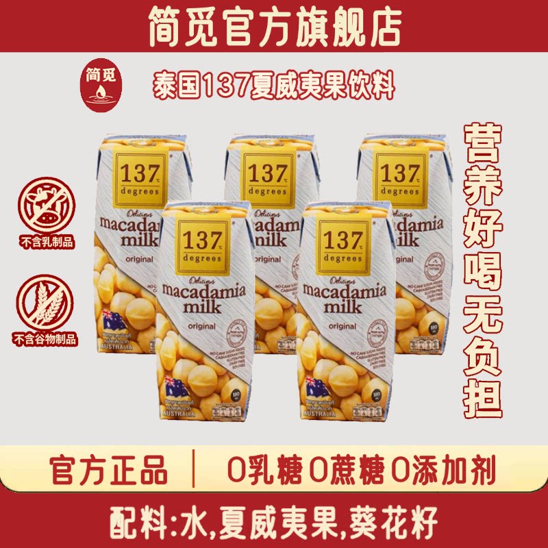 简觅进口137原味夏威夷果奶植植物蛋白饮料/植物奶