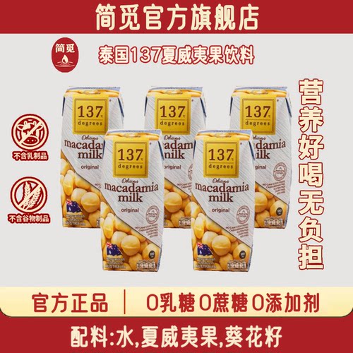 简觅进口137原味无糖夏威夷果奶植物蛋白饮料坚果饮品