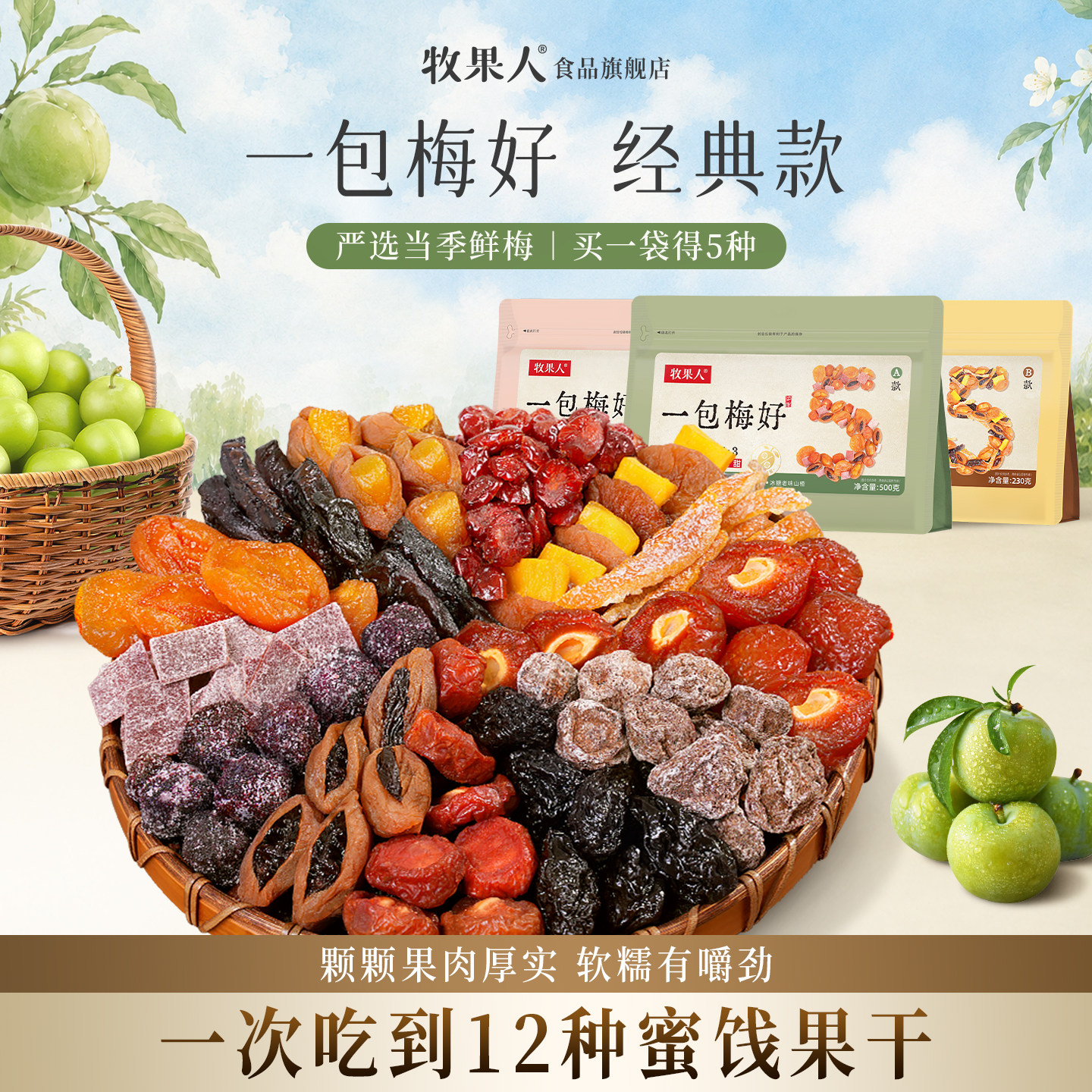 牧果人一包梅好混合蜜饯夹心梅果脯西梅干九制话梅乌梅条休闲零食
