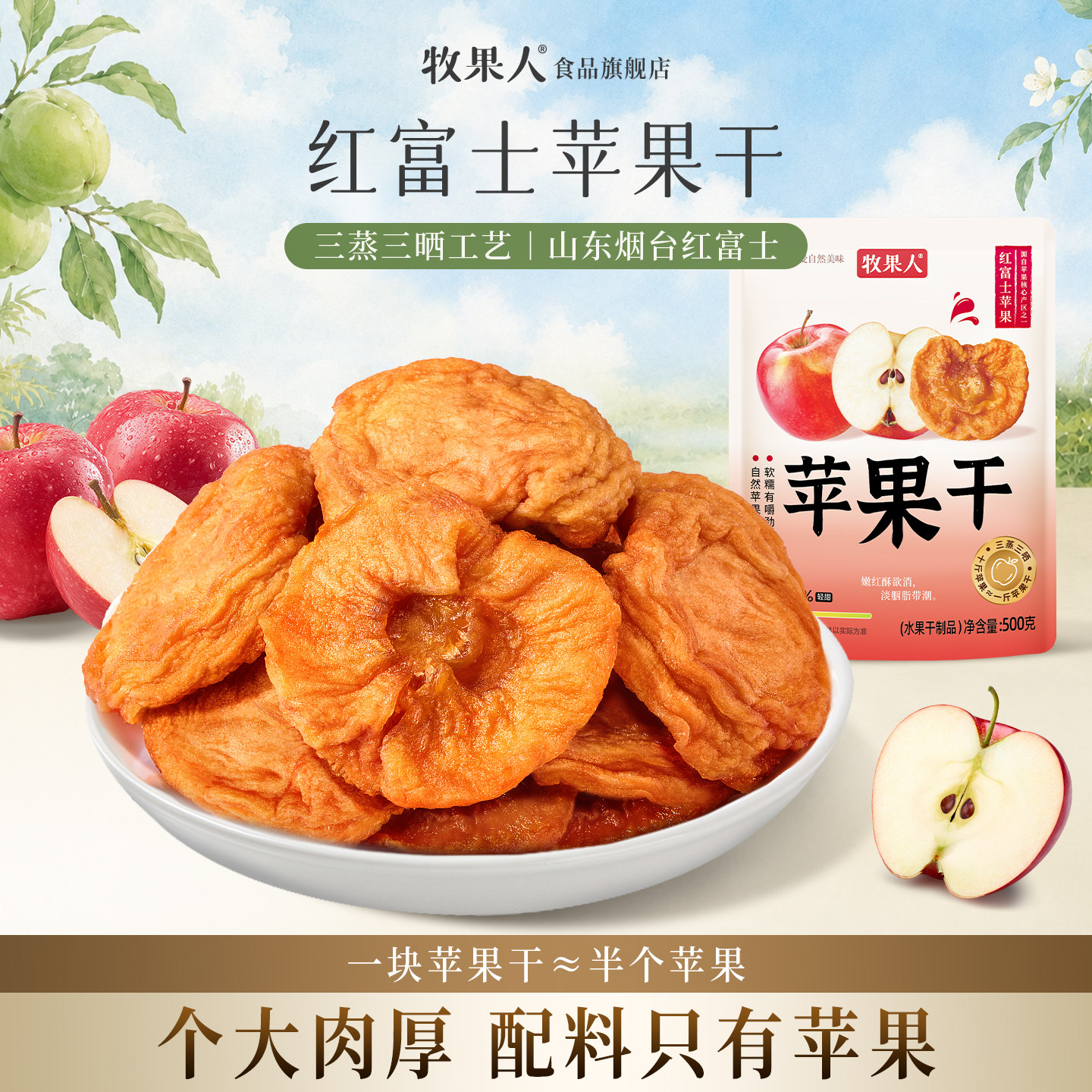 牧果人苹果干三蒸三晒山东红富士无添加剂果干办公休闲孕妇零食