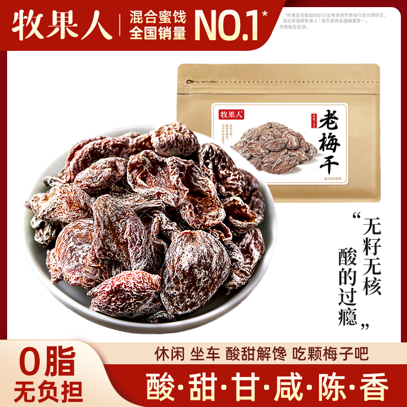 牧果人老梅干梅肉皇九制无核酸话梅子泡水老式怀旧酸零食孕妇蜜饯