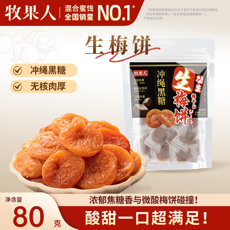 牧果人生梅饼80g黑糖味梅饼无核梅干蜜饯解馋果干网红休闲小零食