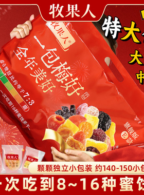 牧果人一包梅好旗舰版果干混合果脯话梅子蜜饯零食大杂烩过年送礼