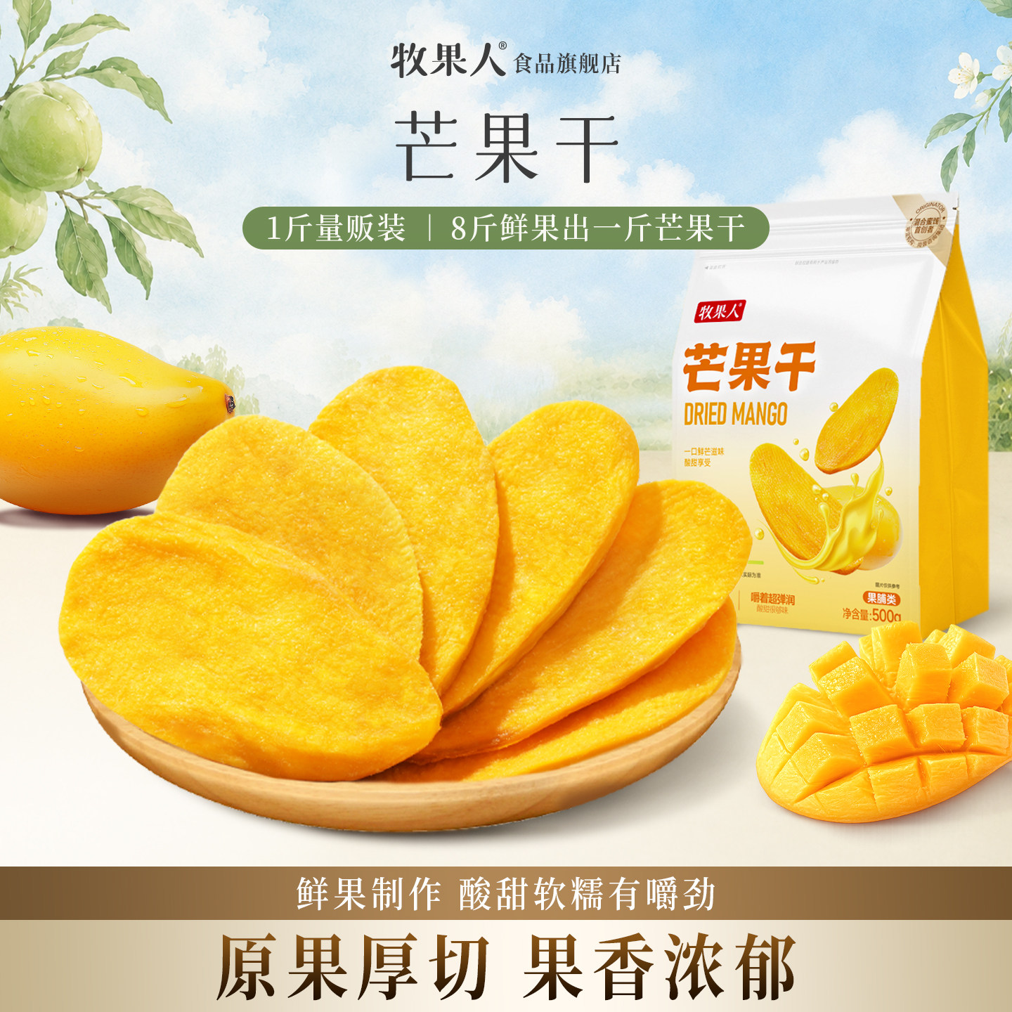 牧果人芒果干大片厚切500g酸甜水果干果脯办公室休闲解馋蜜饯零食