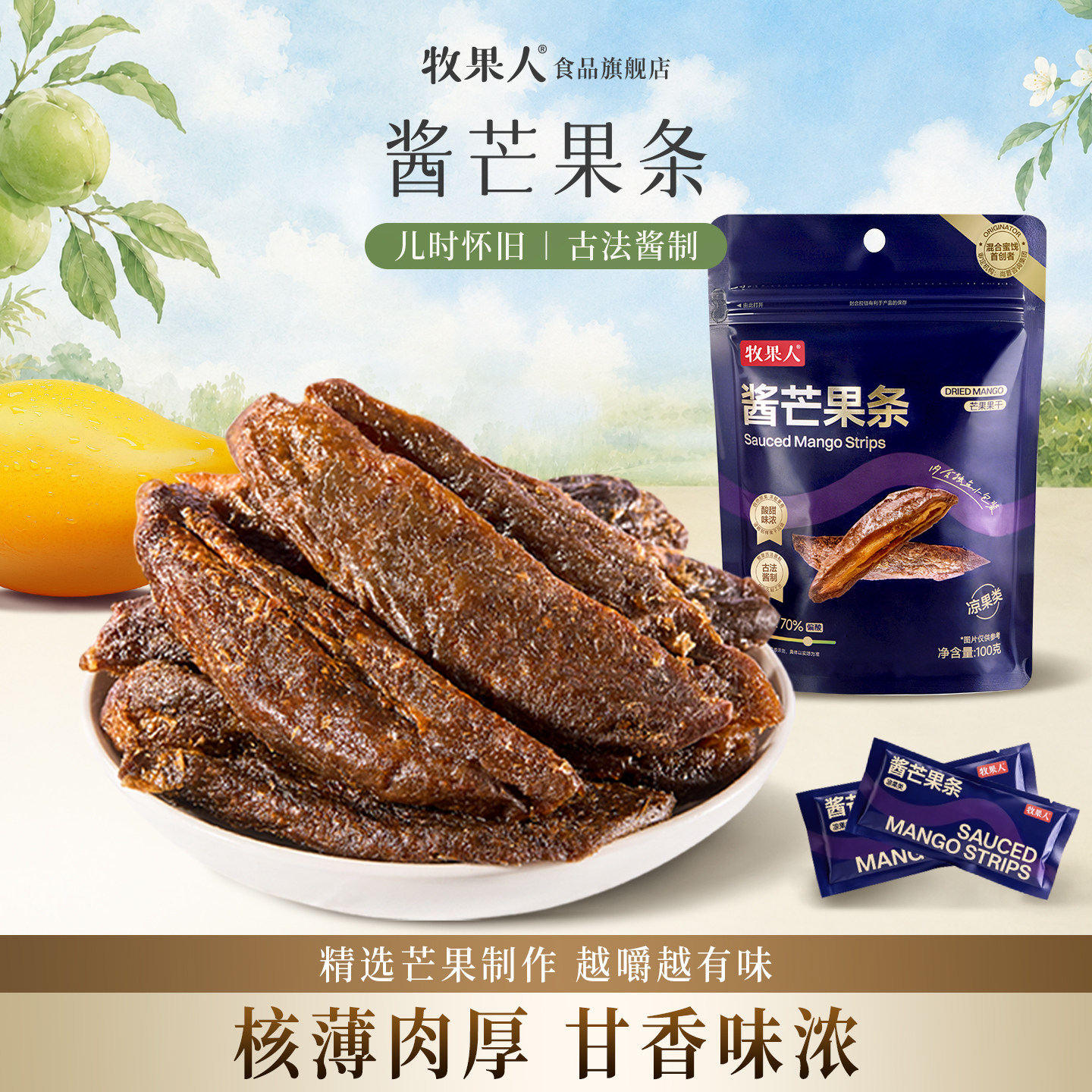 牧果人酱芒果干旗舰店怀旧小零食果脯话梅味酸甜蜜饯九制酱芒果条