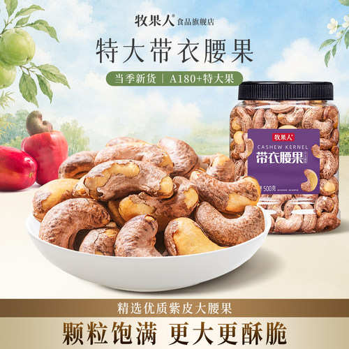 牧果人越南特大带皮腰果500g大罐