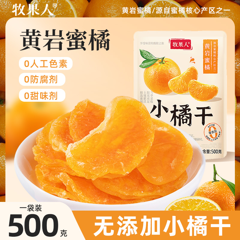 牧果人橘子干休闲果脯一瓣橘子片500g小桔子干办公室蜜饯休闲零食