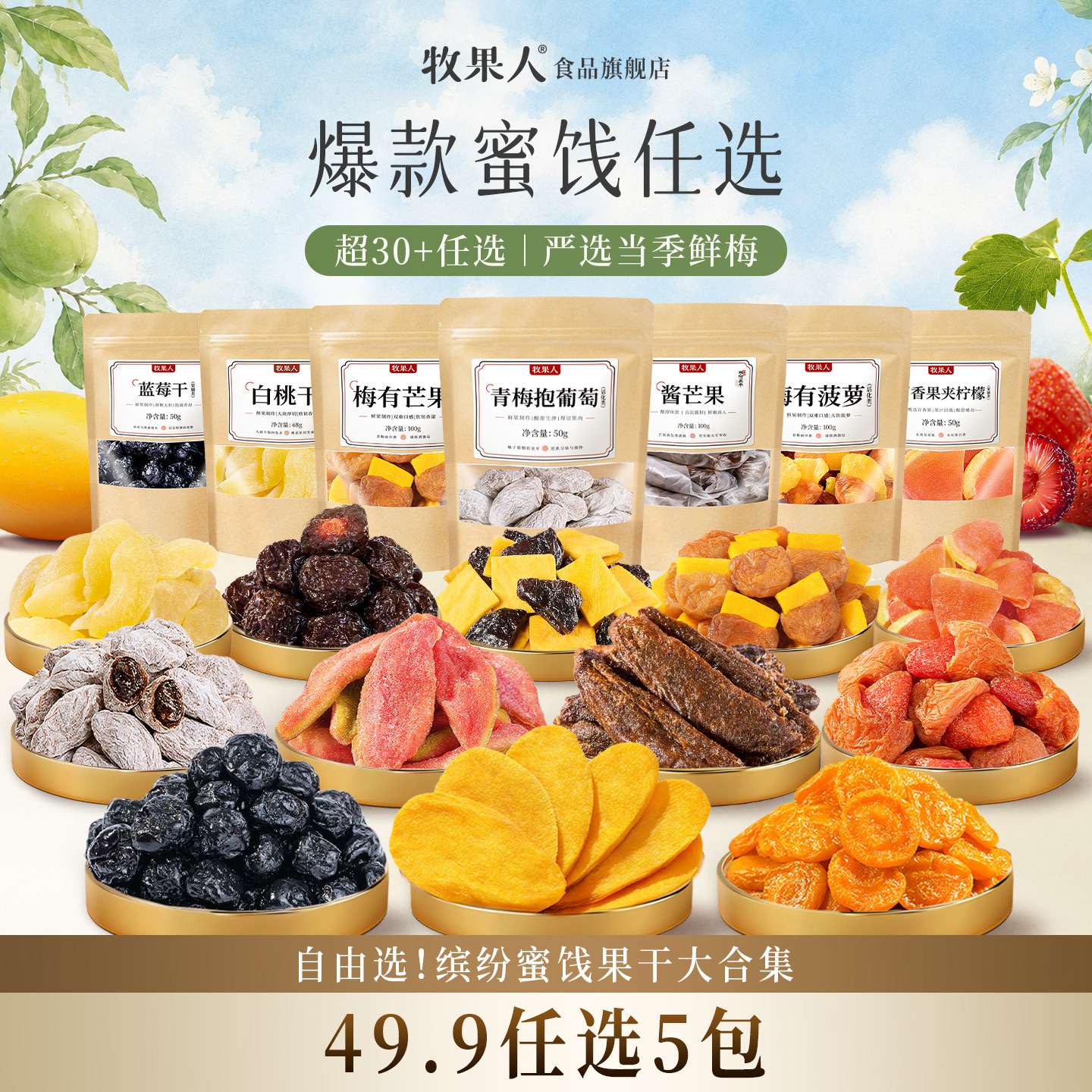 49.9任选5件 牧果人蜜饯果干冻干组合水果干梅子乌梅青梅休闲零食