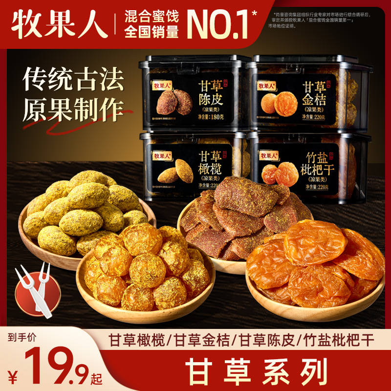 牧果人甘草组合系列果脯蜜饯
