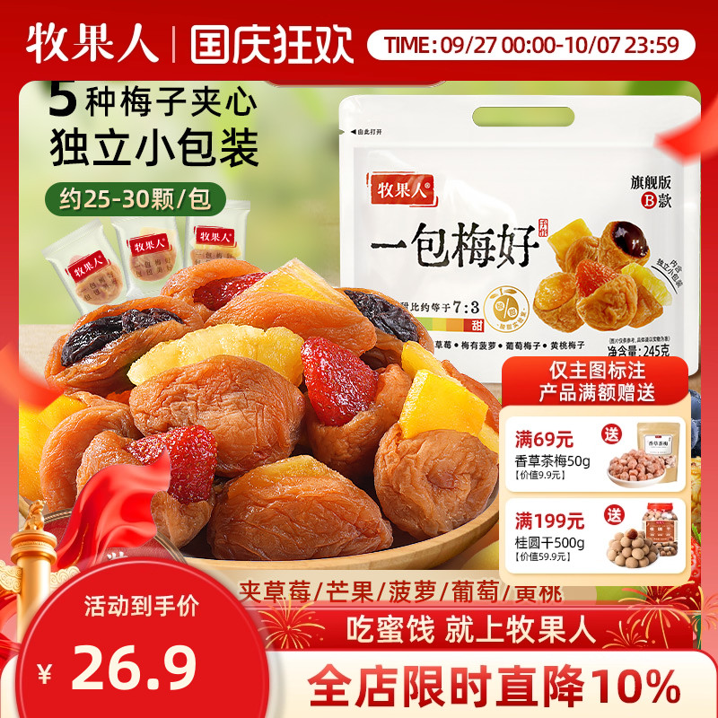 牧果人一包梅好夹心芒果话梅干葡萄梅子混搭水果脯独立小包装零食