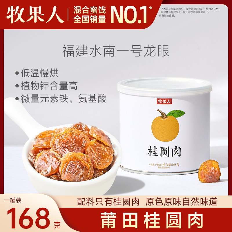 牧果人桂圆干福建特级养生泡茶无核去壳2025年新货龙眼肉果干即食