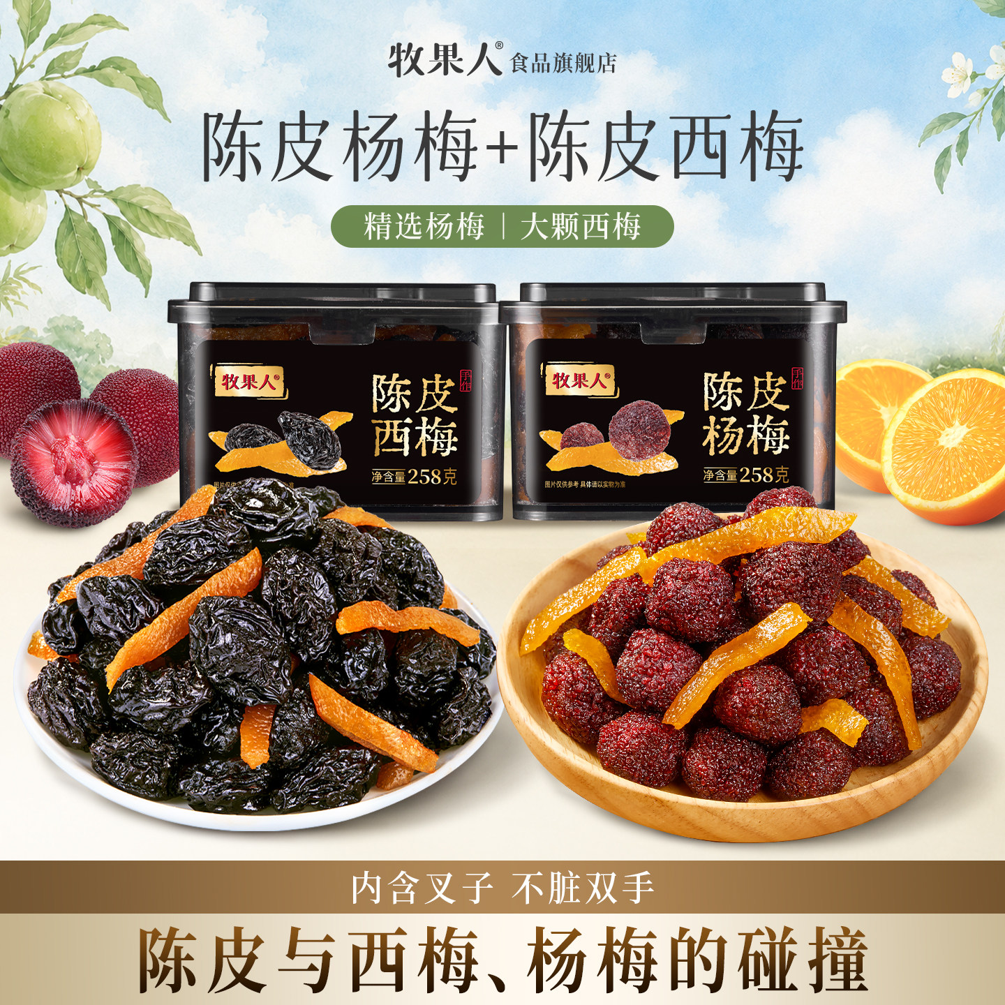 牧果人陈皮杨梅新鲜酸甜梅子九制陈香解馋蜜饯果干果脯零食罐装