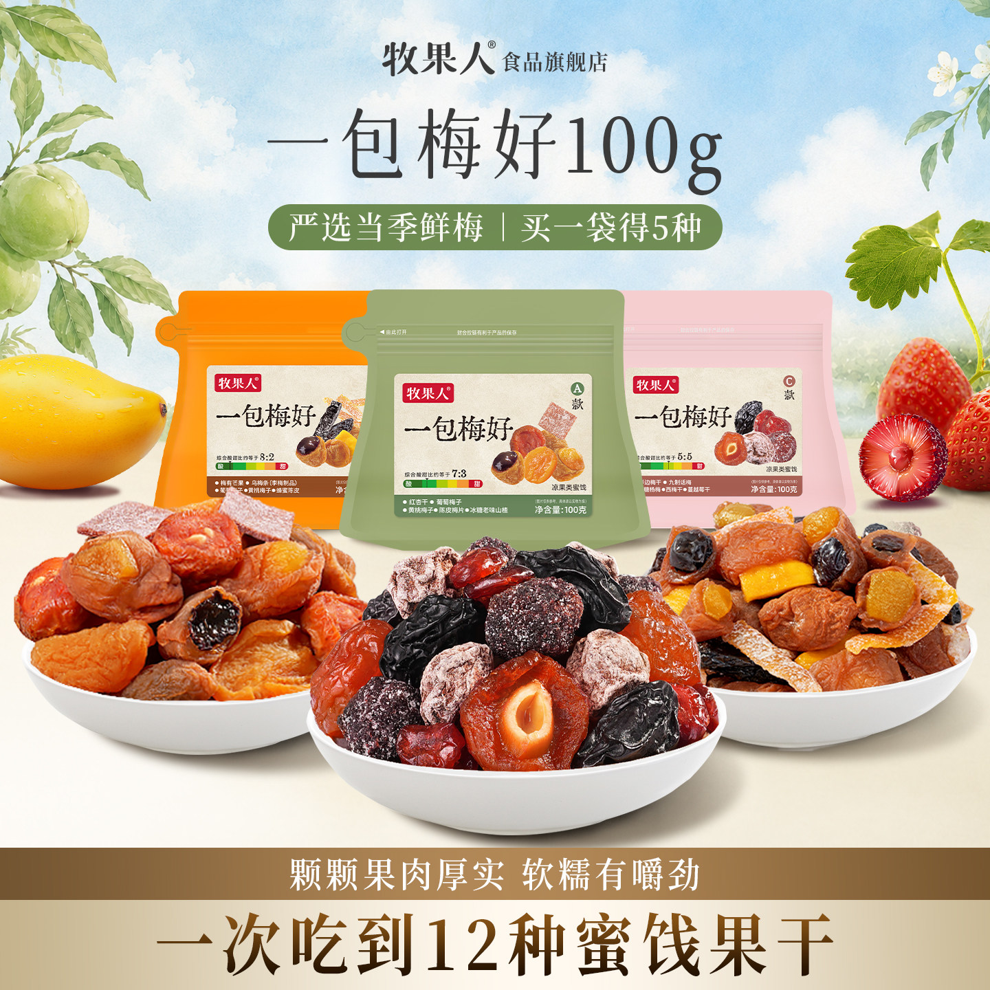牧果人一包梅好混合酸甜果干蜜饯图片