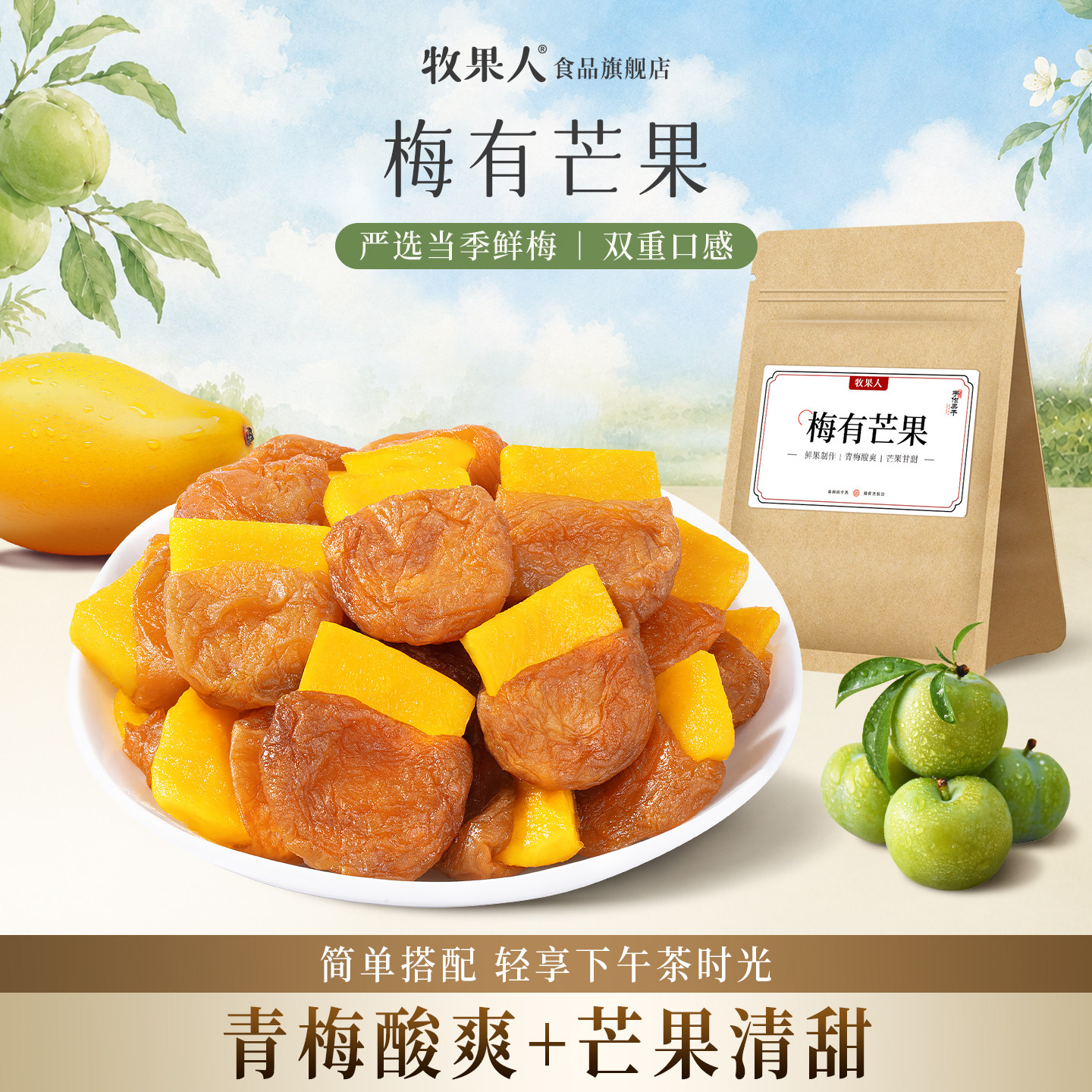 牧果人梅有芒果青梅芒果夹心混合酸甜蜜饯果干办公室休闲网红零食
