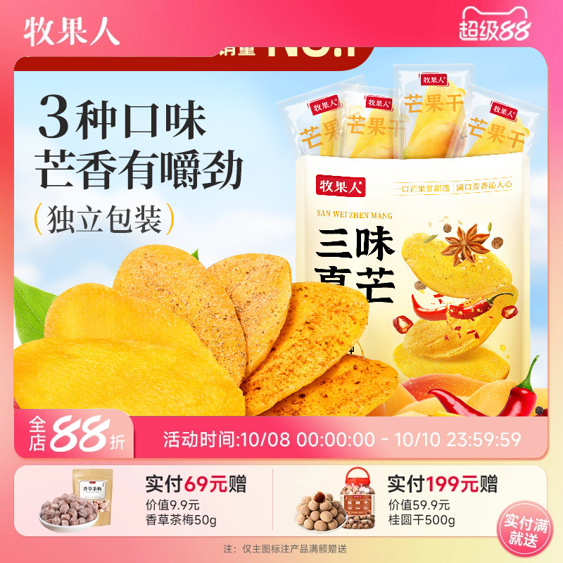 牧果人椒盐芒果干独立小包装纯厚切大片水果干香辣风味果脯蜜饯