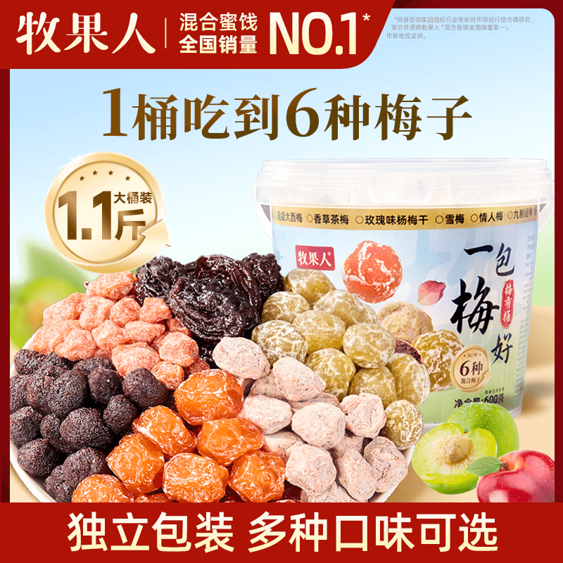 牧果人九制话梅子蜜饯零食大全家桶西梅干独立包装老式情人梅果脯