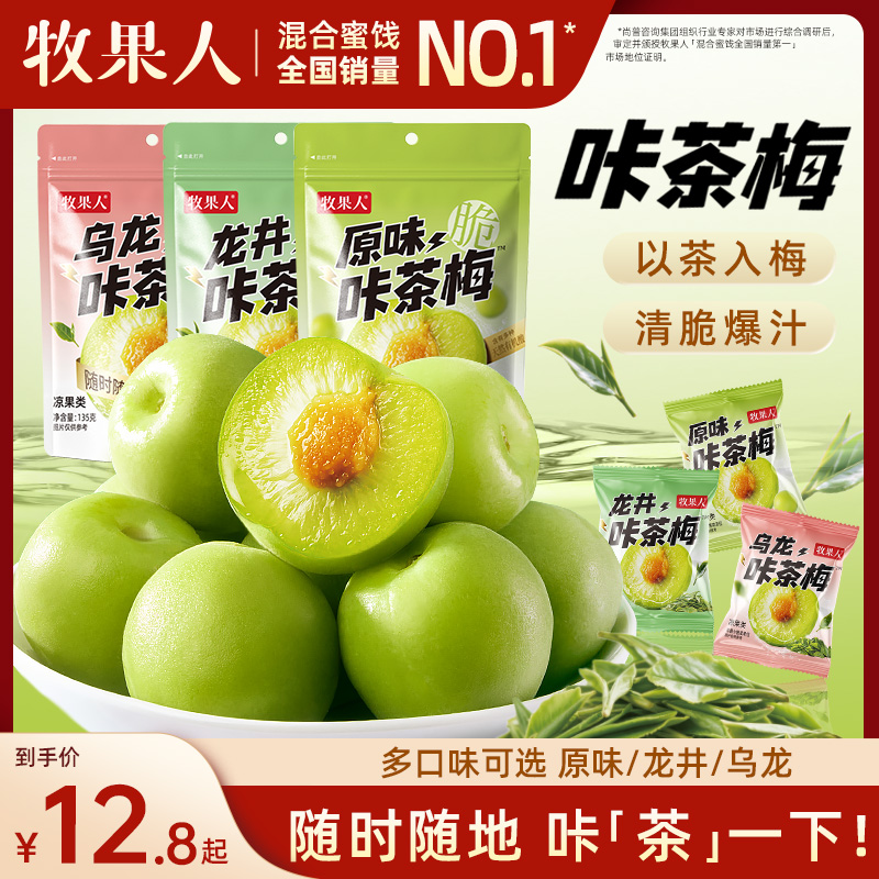 牧果人咔茶梅脆青梅龙井绿茶乌龙茶味独立小包装清脆梅子零食蜜饯