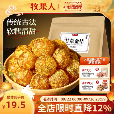 甘草金桔独立小包袋装蜜饯果干