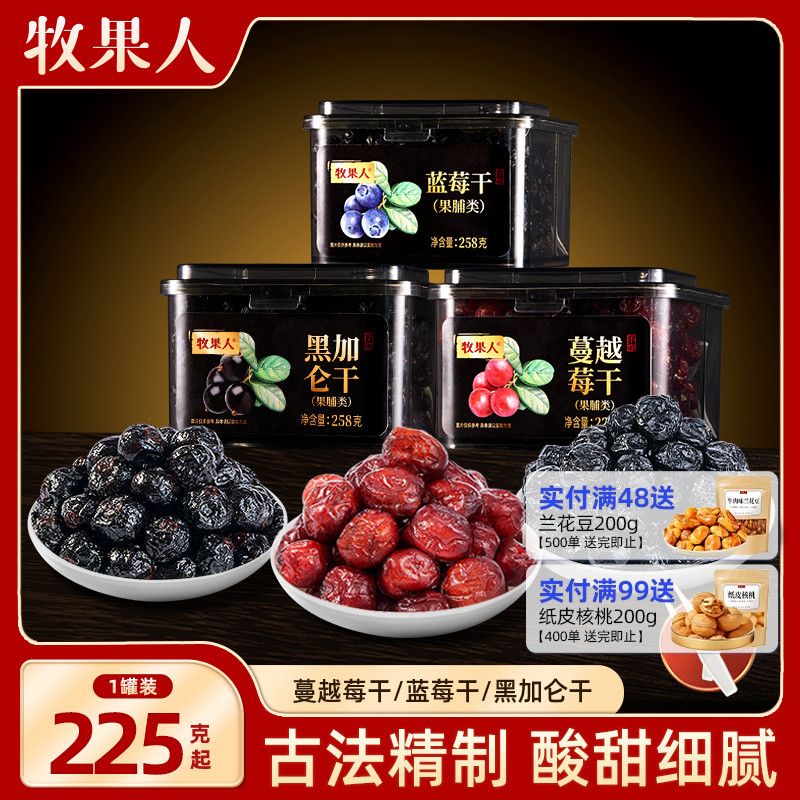 牧果人无添加蔓越莓果干野生黑加仑葡萄蓝莓干无糖孕妇酸零食组合