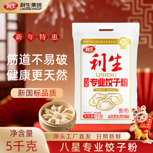 【春节精选】利生八星饺子粉5kg/袋 包水饺专用无添加健康面粉