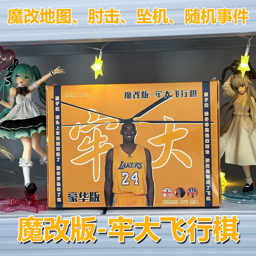 魔改版-牢大飞行棋抽象桌游