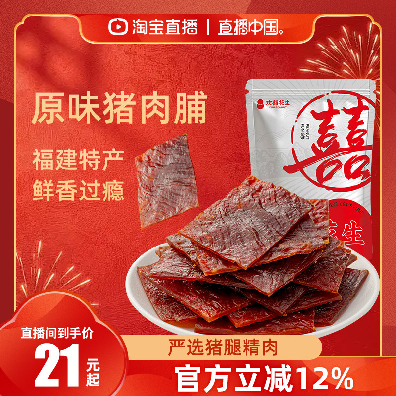 【直播中国】欢囍原味猪肉脯大块厚切肉类网红小零食手撕猪肉干,零食/坚果/特产,猪肉类,淘宝优惠券,粉丝福利购,淘宝优惠卷