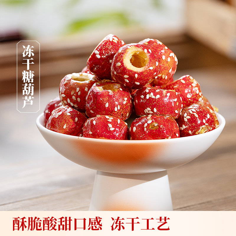 欢囍花生冻干冰糖葫芦球空心无核新鲜山楂果干正宗老北京网红零食