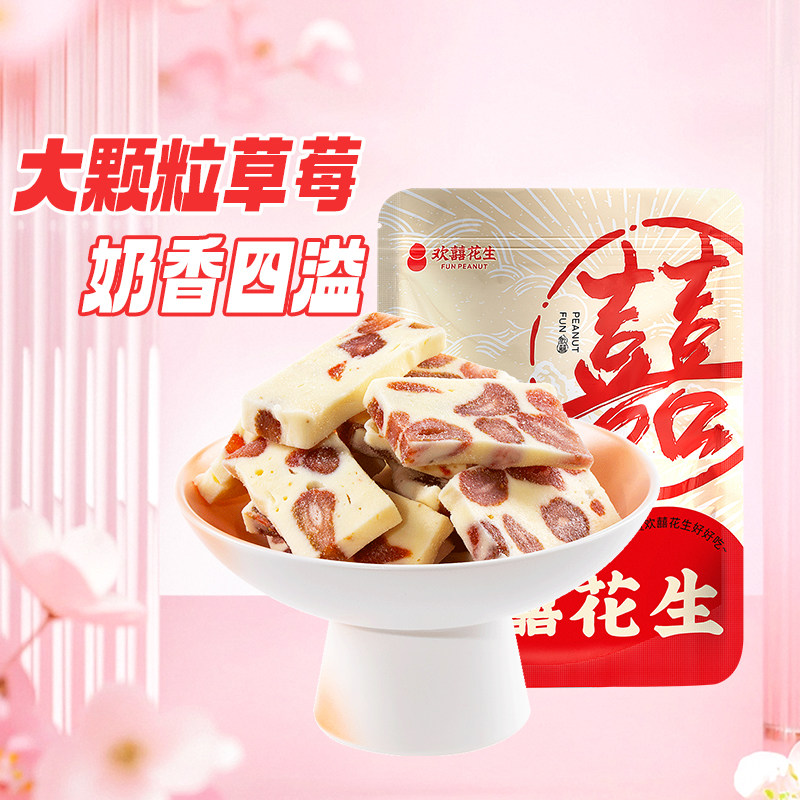 欢囍花生草莓奶糕奶香莓果干 干水果干 干果脯网红零食小吃糕点休