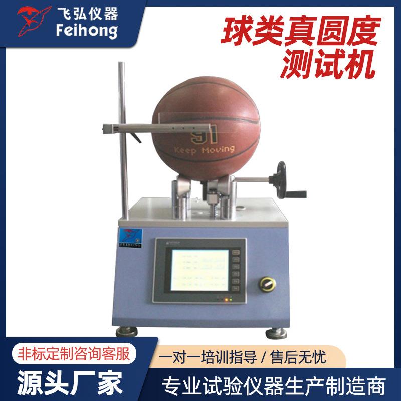 球类真圆度测试机篮球精度足球圆度测试机手球外缘真圆度试验机