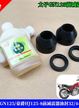 摩托车太子GN125/GN125H/GN125-2/2F/HMJ125-8前叉前减震器油封