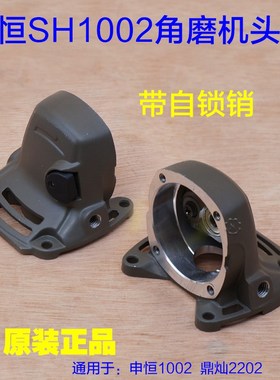 申恒SH1002A 鼎灿DC2202A磨光机100mm角磨机头壳外壳铝壳子 配件