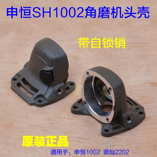 申恒SH1002A 鼎灿DC2202A磨光机100mm角磨机头壳外壳铝壳子 配件
